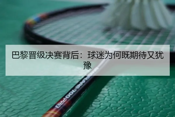 巴黎晋级决赛背后：球迷为何既期待又犹豫