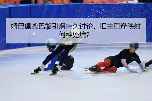 mu-ba-pei-zhan-ba-li-yin-bao-chi-jiu-tao-lun-jiu-zhu-chong-feng-ying-she-he-zhong-chu-jing-2-635.jpg